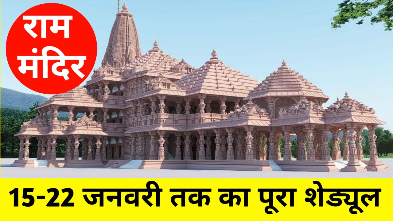 Ayodhya Ram Mandir Inauguration Date